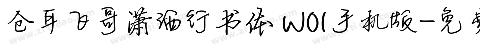 仓耳飞哥潇洒行书体 W01手机版字体转换
